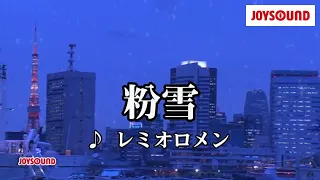 【カラオケ練習】「粉雪」/ レミオロメン【期間限定】