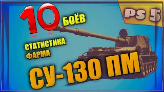 Сколько ФАРМИТ СУ-130 ПМ за 10 БОЁВ ??? I || Playstation 5 XBOX  World of Tanks Console