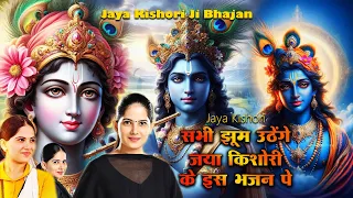 सभी झूम उठेंगे जया किशोरी के इस भजन पे | Latest Jaya Kishori Ji Bhajan | Bhakti Song | Krishna Song