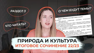 ИТОГОВОЕ СОЧИНЕНИЕ 2022-2023: РАЗДЕЛ 3/ ПРИРОДА И КУЛЬТУРА / КАК ГОТОВИТЬСЯ? ЧТО ЧИТАТЬ?