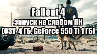 Fallout 4 запуск на слабом ПК (ОЗУ  4 ГБ, GeForce GTX 550 Ti 1 ГБ)