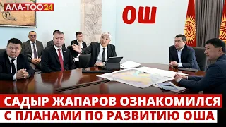 Садыр Жапаров ознакомился с планами по развитию Ошской области и г. Ош