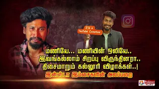 மணியே... மணியின் ஒலியே.. இவங்கல்லாம் சிறப்பு விருந்தினரா.. திசைமாறும் கல்லூரி விழாக்கள்..!