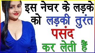 इस नेचर के लड़के को लड़की तुरंत पसंद कर लेती है | Ladko Ka Nature Kaise Hona Chahiye | Best Tips