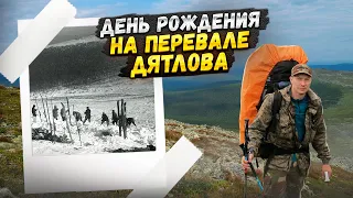 Поход на перевал Дятлова. Видео с перевала и день рождения под ним. Фильм третий.