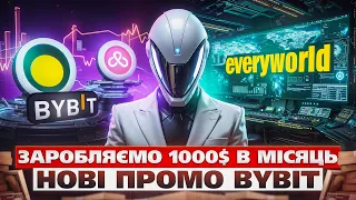 РОЗДАЧА ГРОШЕЙ ВІД BYBIT | ВИКОНУЄМО ПРОМО І ЗАБИРАЄМО 300$ НА АКАУНТ | ЯК ЗАРОБЛЯТИ НА КРИПТОВАЛЮТІ