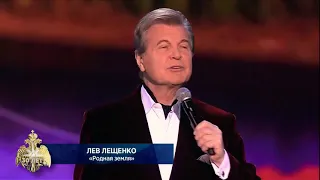 Лев Лещенко - *Родная Земля*. 30-летие МЧС