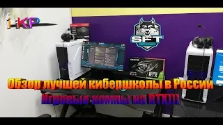 Обзор лучшей кибершколы в России | SFTgg