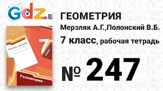 № 247 - Геометрия 7 класс Мерзляк рабочая тетрадь