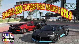 КАК ЗАМЕНИТЬ СТАНДАРТНЫЕ МАШИНЫ В GTA 5 / ЗАМЕНА 330 СТАНДАРТНЫХ МАШИН В GTA 5!