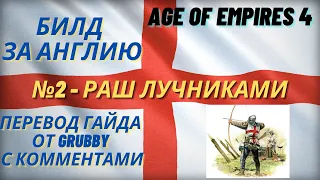 №2 Билд за Англию в Age of Empires 4 от Grubby, раш лучниками - перевод и комменты