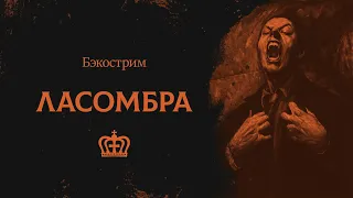 История клана Ласомбра | Vampire: the Masquerade