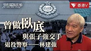 Participated in the case of “Big Spender” Cheung Tze-Keung A story of retired HK Police