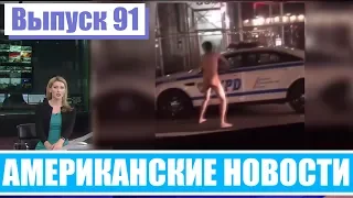 Hack News - Американские новости (Выпуск 91)