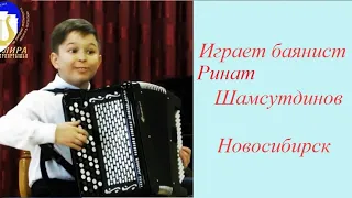 Баянист Ринат Шамсутдинов (9 лет) на конкурсе "Лира Прииртышья-2018" в Омске