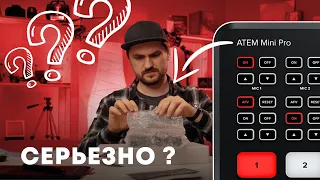 ATEM MINI PRO - РАСПАКОВКА И ПЕРВЫЕ ВПЕЧАТЛЕНИЯ НОВИНКИ ДЛЯ ТРАНСЛЯЦИЙ