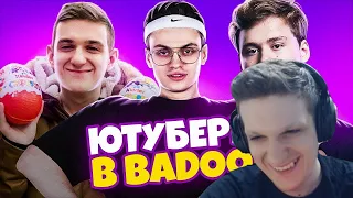 Evelone смотрит ЮТУБЕРЫ В BADOO 3 ЧАСТЬ! (feat. Buster, Evelone).