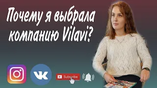 Почему я выбрала компанию Vilavi? Сетевой онлайн. Современный сетевой бизнес. Профессия Будущего.