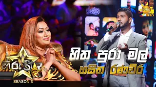 Hitha Pura Mal - හිත පුරා මල් | Hasitha Ranaweera💥Hiru Star Season 3 | Episode 28🔥