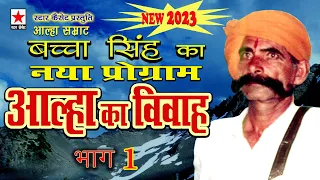 Aalha ka Viwah New 1 * आल्हा का विवाह(2023) भाग १ * बच्चा सिंह