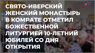 Свято-Иверский женский монастырь в Комрате отметил божественной литургией 10-летний юбилей