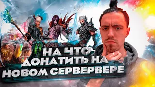 ЧТО ПОКУПАТЬ ЗА ДОНАТ НА СТАРТЕ СЕРВЕРА? РАЗБИРАЕМСЯ! | Perfect World 2023