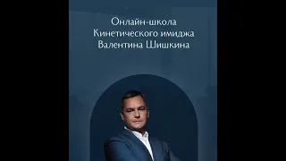 Кинетика снаружи - Кинетика внутри