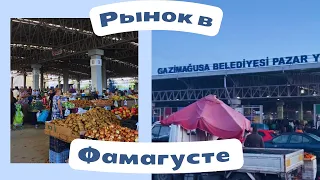 Рынок в Фамагусте / закупка продуктов