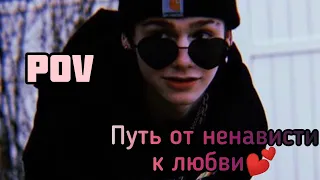 POV /2/ 30-40 Часть ~Путь от ненависти к любви💕~  PAYTON MOORMEIER