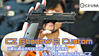 CZ Shadow 2 Custom / แต่งเต็มกระบอกเดียวในไทย ปล.รีวิวโดยคนเกลียด CZ