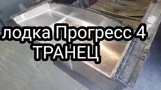 лодка Прогресс 4, транец + кормавые уголки