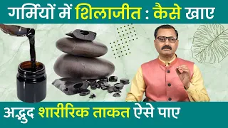 Shilajit benefits in summer | गरमीयों में शिलाजीत का सेवन कैसे करे ? | Ayurved shala