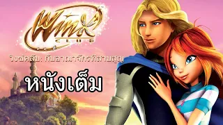 Winx Club: The Secret Of The Lost Kingdom (Thai)