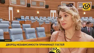 Дворец Независимости принимает гостей