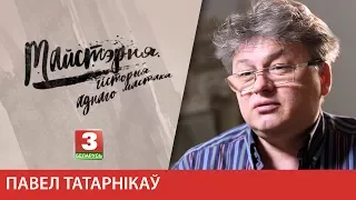 МАЙСТЭРНЯ. Павел Татарнікаў