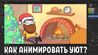 Анимируем Новый Год за 3 минуты / MityaChannel