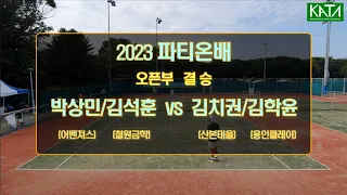 [2023 파티온배 오픈부 결승] 박상민/김석훈 vs. 김치권/김학윤