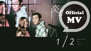 炎亞綸 Aaron Yan + G.NA [1/2 One Out of Two] Official MV HD