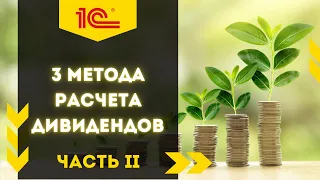 Как посчитать дивиденды в 1С:УНФ? Часть 2