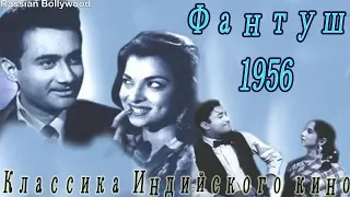 Классика Индийского кино Фантуш (1956)