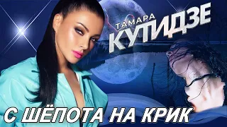 ПРЕМЬЕРА! ПЕСНЯ просто КЛАСС! 👍 ТАМАРА КУТИДЗЕ - С ШЁПОТА НА КРИК