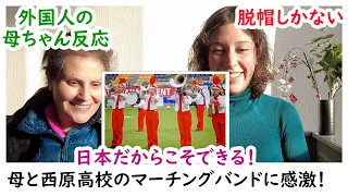 【ザ・母の反応】「西原高校マーチングバンド」お母さんと初見！さすが日本の高校生！脱帽💛