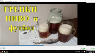 ГРЕНКИ С ЧЕСНОКОМ.ПИВО И ФУТБОЛ. #09