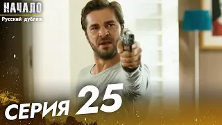 Начало Турецкий Сериал 25 Серия ((Длинная Серия))