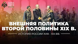 Внешняя политика Российской империи второй половины ХIХ столетия