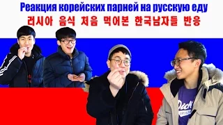 러시아음식 처음 먹어본 한국남자들 반응