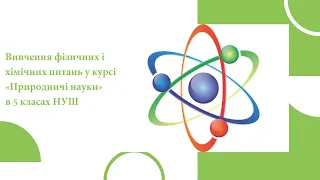 Вивчення фізичних і хімічних питань у курсі «Природничі науки» в 5 класах НУШ