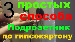 Установка подрозетника в гипсокартон или как своими руками установить подрозетник в гипсокартон