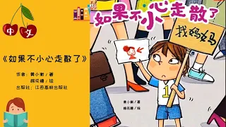 《如果不小心走散了》自我保护 | 安全 | 中文有声绘本 | 睡前故事 | Best Free Chinese Mandarin Audiobooks for Kids