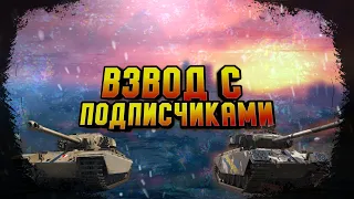 World of Tanks Blitz. WoT Blitz , Взвод с подписчиками!